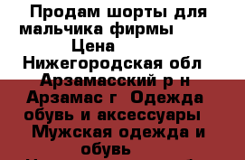 Продам шорты для мальчика фирмы Zara › Цена ­ 400 - Нижегородская обл., Арзамасский р-н, Арзамас г. Одежда, обувь и аксессуары » Мужская одежда и обувь   . Нижегородская обл.